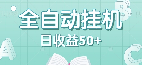 全自动挂机赚钱项目，多平台任务自动切换，日收益50+秒到账-3YVIP资源库