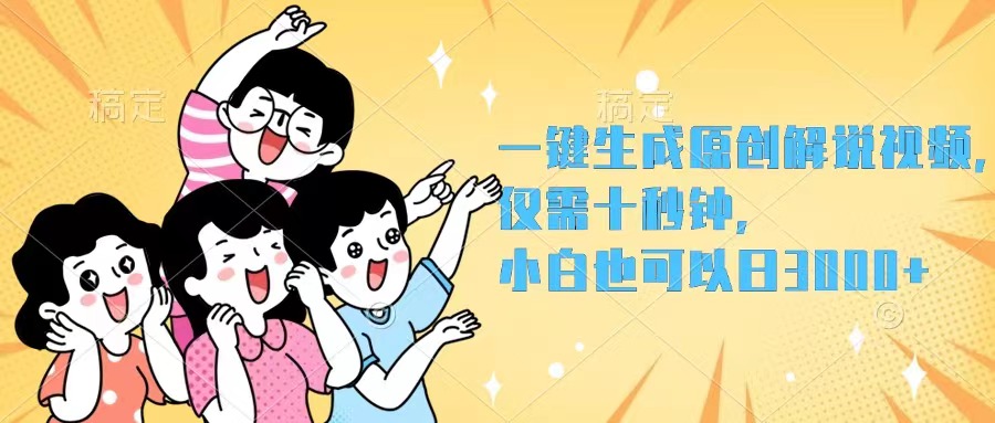 （12357期）一键生成原创解说视频，仅需十秒钟，小白也可以日入3000+-3YVIP资源库