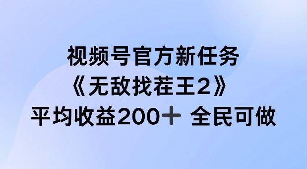 视频号官方新任务 ，无敌找茬王2， 单场收益200+全民可参与【揭秘】-3YVIP资源库