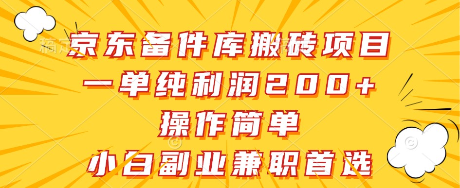 京东备件库搬砖项目，一单纯利润200+，操作简单，小白副业兼职首选-3YVIP资源库
