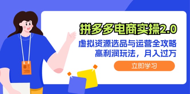 （12360期）拼多多电商实操2.0：虚拟资源选品与运营全攻略，高利润玩法，月入过万-3YVIP资源库