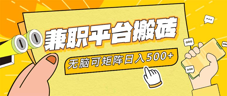 （12362期）兼职平台搬砖，日入500+无脑操作可矩阵-3YVIP资源库