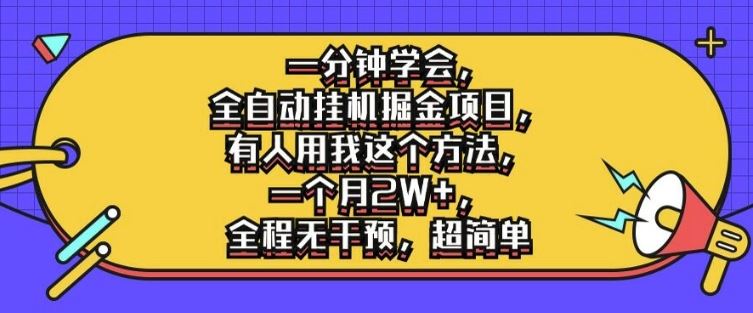 一分钟学会，全自动挂机掘金项目，有人用我这个方法，一个月2W+，全程无干预，超简单【揭秘】-3YVIP资源库