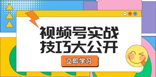（12365期）视频号实战技巧大公开：选题拍摄、运营推广、直播带货一站式学习 (无水印)-3YVIP资源库