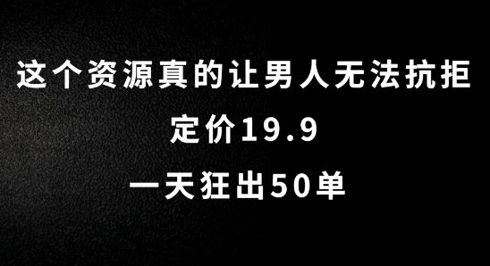 这个资源真的让男人无法抗拒，定价19.9.一天狂出50单【揭秘】-3YVIP资源库