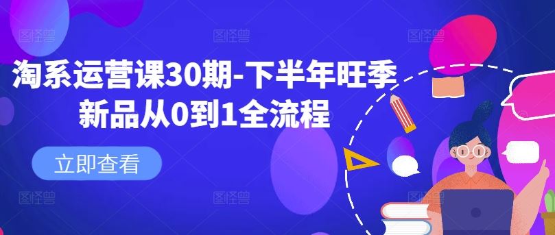 淘系运营课30期-下半年旺季新品从0到1全流程-3YVIP资源库