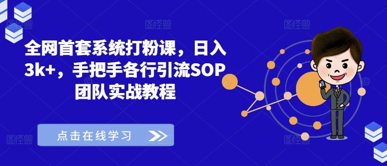 全网首套系统打粉课，日入3k+，手把手各行引流SOP团队实战教程-3YVIP资源库
