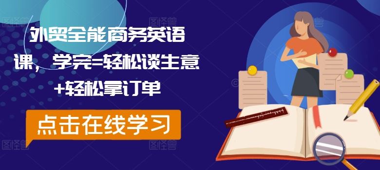 外贸全能商务英语课，学完=轻松谈生意+轻松拿订单-3YVIP资源库
