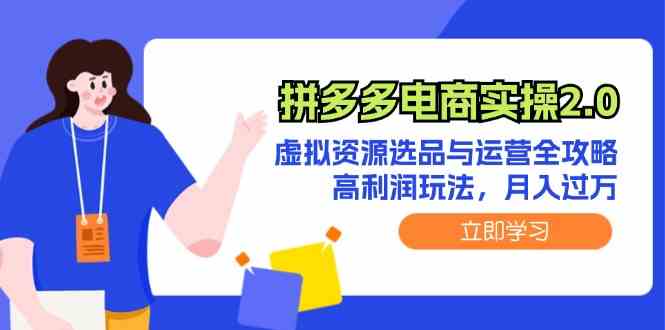 拼多多电商实操2.0：虚拟资源选品与运营全攻略，高利润玩法，月入过万-3YVIP资源库