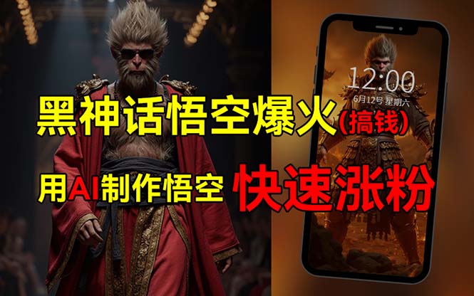（12372期）黑神话悟空爆火，已有人利用这波热点变现几十万，普通人也可用AI蹭上这…-3YVIP资源库