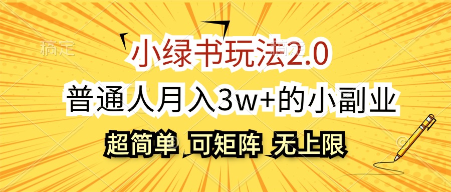 （12374期）小绿书玩法2.0，超简单，普通人月入3w+的小副业，可批量放大-3YVIP资源库