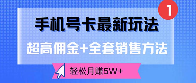 （12375期）手机号卡最新玩法，超高佣金+全套销售方法，轻松月赚5W+-3YVIP资源库