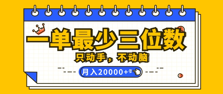 （12379期）一单最少三位数，只动手不动脑，月入2万，看完就能上手，详细教程-3YVIP资源库