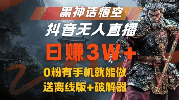 黑神话悟空抖音无人直播，结合网盘拉新，流量风口日赚3W+，0粉有手机就能做【揭秘】-3YVIP资源库