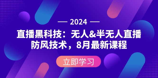 （12381期）2024直播黑科技：无人&半无人直播防风技术，8月最新课程-3YVIP资源库
