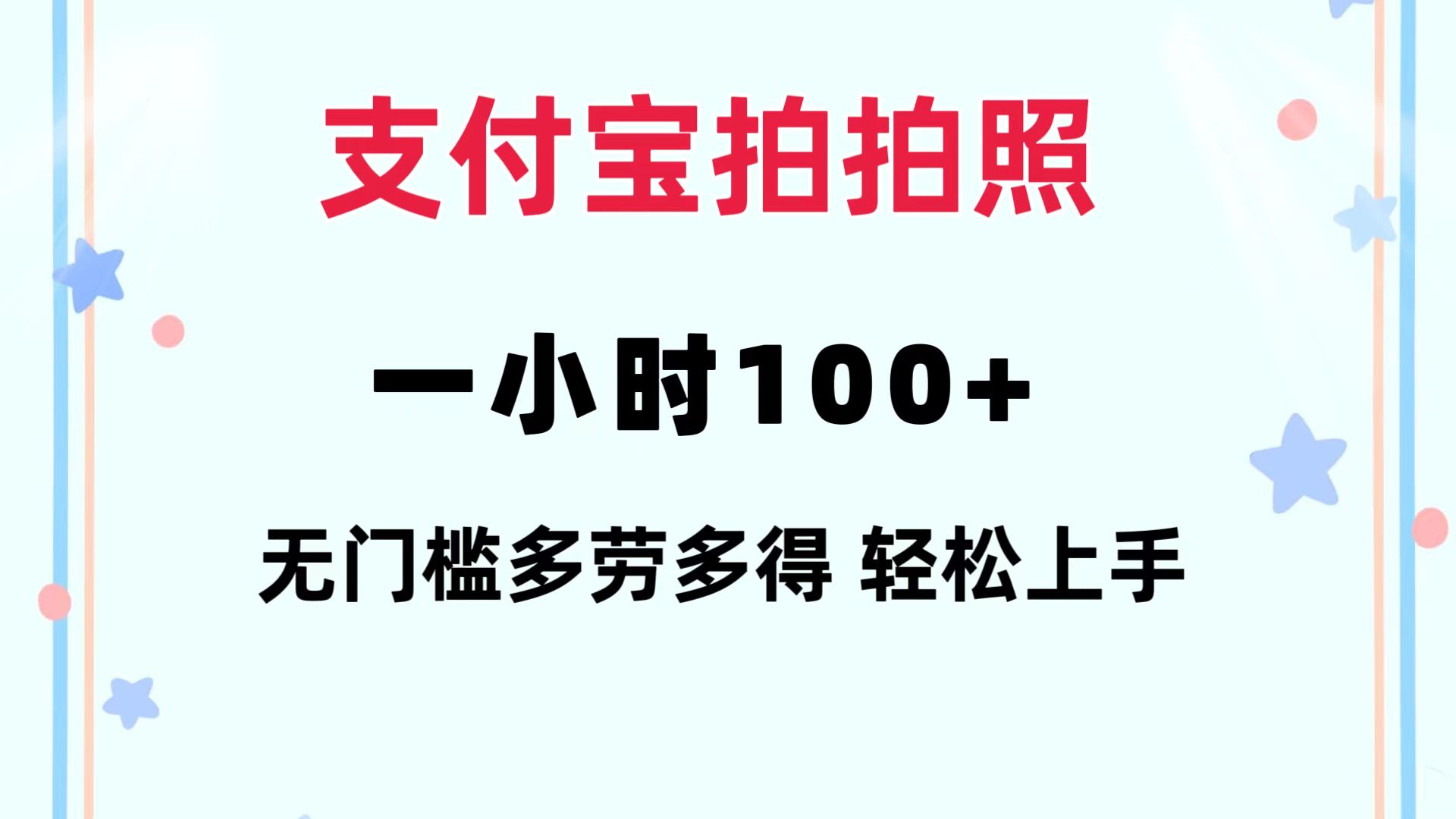 （12386期）支付宝拍拍照 一小时100+ 无任何门槛  多劳多得 一台手机轻松操做-3YVIP资源库