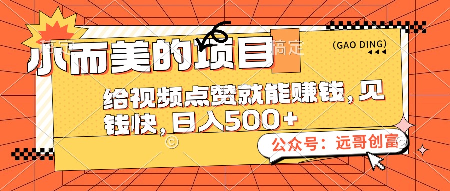 （12389期）小而美的项目，给视频点赞也能赚钱，见钱快，日入500+-3YVIP资源库