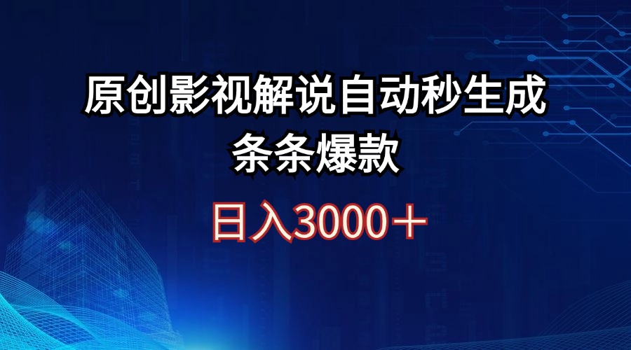 （12394期）日入3000+原创影视解说自动秒生成条条爆款-3YVIP资源库
