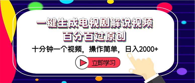 （12395期）一键生成电视剧解说视频百分百过原创，十分钟一个视频 操作简单 日入2000+-3YVIP资源库