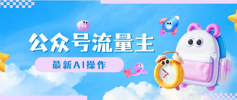 （12393期）公众号流量主，最新AI创作，小白轻松日入1000+-3YVIP资源库
