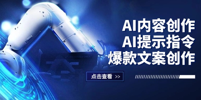 （12397期）AI内容创作：AI提示指令+爆款文案创作，短视频/小红书/公众号全攻略-3YVIP资源库