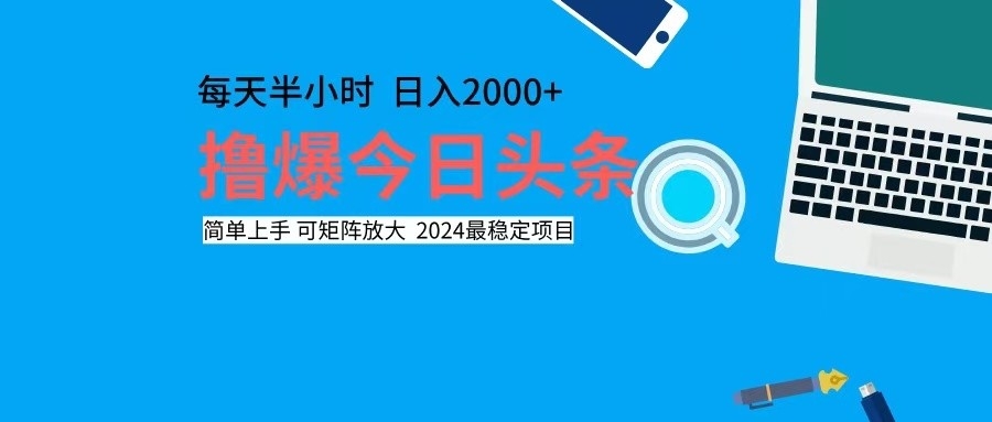 （12401期）撸今日头条，单号日入2000+可矩阵放大-3YVIP资源库