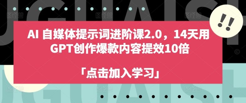 AI自媒体提示词进阶课2.0，14天用 GPT创作爆款内容提效10倍-3YVIP资源库