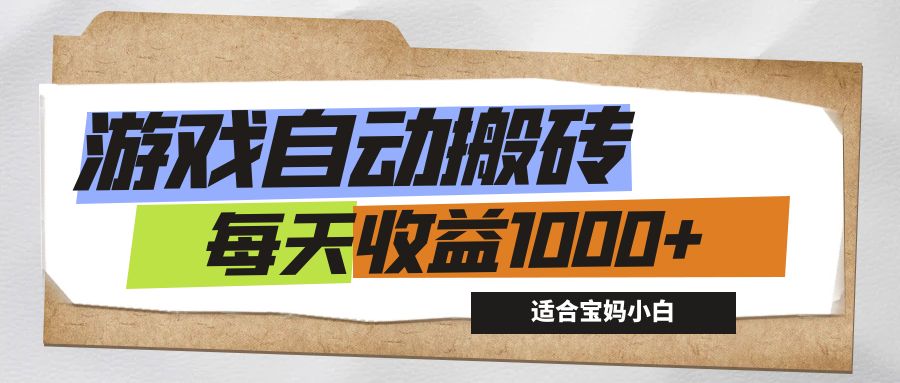（12404期）游戏全自动搬砖副业项目，每天收益1000+，适合宝妈小白-3YVIP资源库