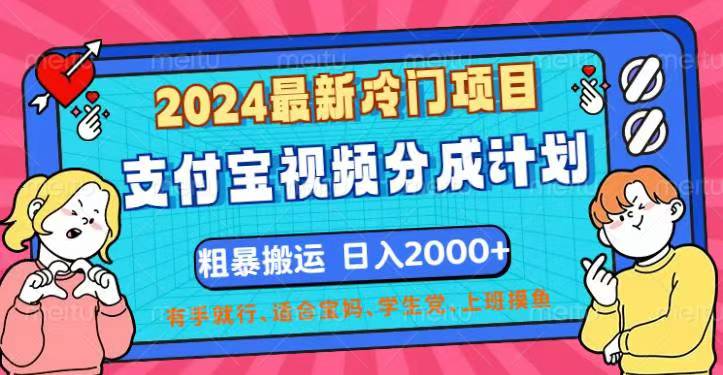 （12407期）2024最新冷门项目！支付宝视频分成计划，直接粗暴搬运，日入2000+，有…-3YVIP资源库