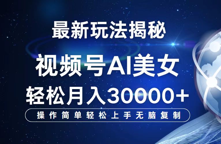 （12410期）视频号最新玩法解析AI美女跳舞，轻松月入30000+-3YVIP资源库