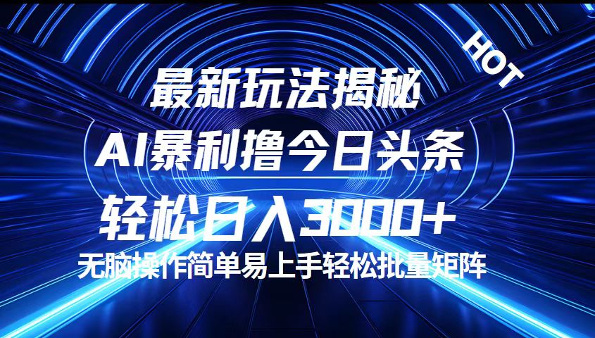 （12409期）今日头条最新暴利玩法揭秘，轻松日入3000+-3YVIP资源库