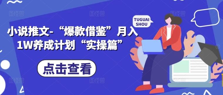 小说推文-“爆款借鉴”月入1W养成计划“实操篇”-3YVIP资源库