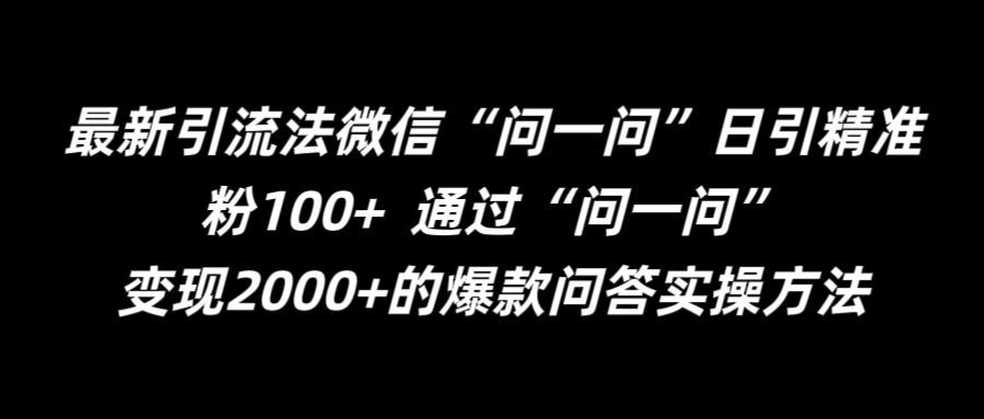 最新引流法微信“问一问”日引精准粉100+  通过“问一问”【揭秘】-3YVIP资源库