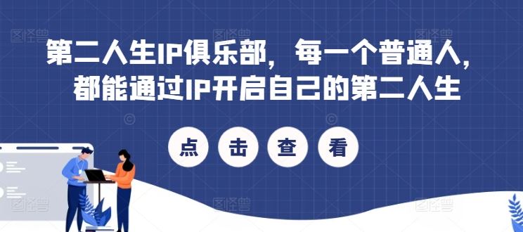 第二人生IP俱乐部，每一个普通人，都能通过IP开启自己的第二人生-3YVIP资源库