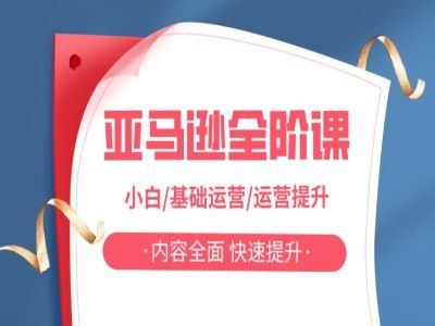 亚马越全阶课，小白/基础运营/运营提升，内容全面，快速提升-3YVIP资源库