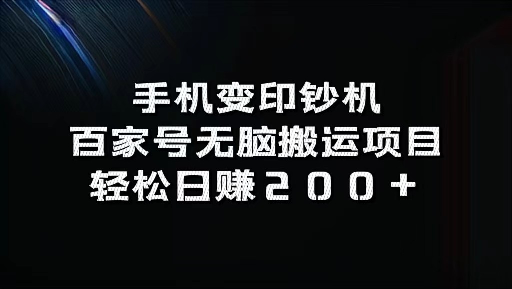 手机变印钞机：百家号无脑搬运项目，轻松日赚200+-3YVIP资源库