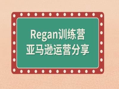 亚马逊流程全解析(Regan训练营)-3YVIP资源库