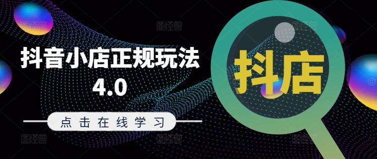 抖音小店正规玩法4.0(更新8月)，帮助你更好地理解和应对电商抖店的运营-3YVIP资源库