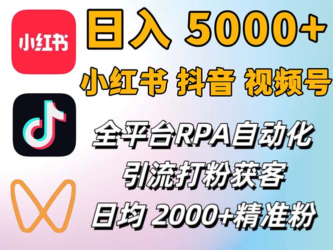 （12421期）小红书、抖音、视频号RPA全自动矩阵引流截流获客工具，日均2000+精准粉丝-3YVIP资源库