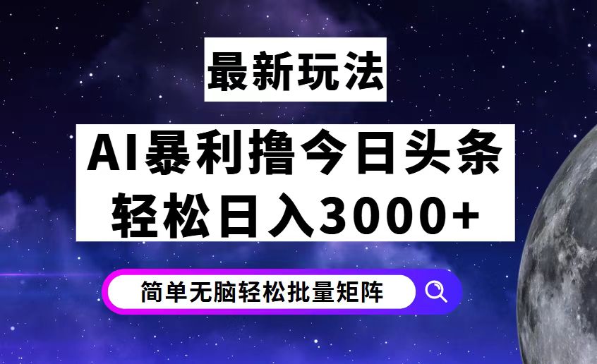 （12422期）今日头条7.0最新暴利玩法揭秘，轻松日入3000+-3YVIP资源库