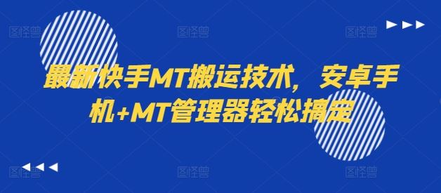 最新快手MT搬运技术，安卓手机+MT管理器轻松搞定-3YVIP资源库