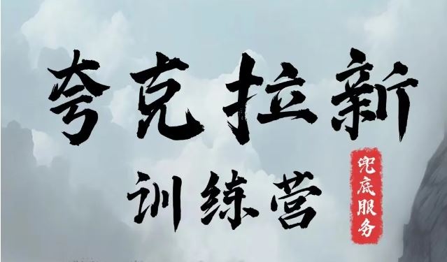 夸克网盘拉新训练营，要在没有天花板的项目里赚钱-3YVIP资源库