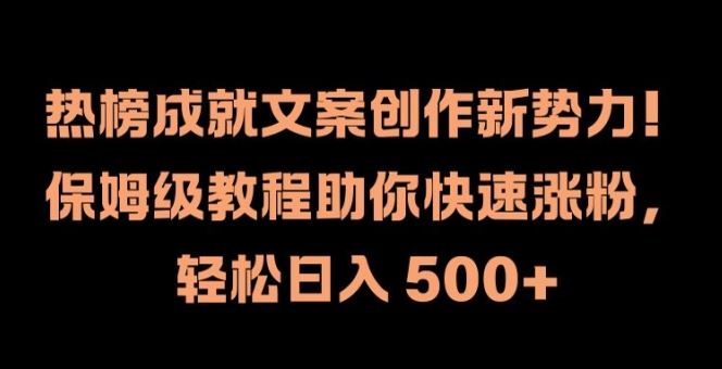热榜成就文案创作新势力，保姆级教程助你快速涨粉，轻松日入 500+【揭秘】-3YVIP资源库