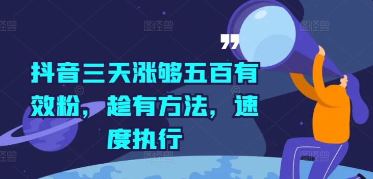 抖音三天涨够五百有效粉，趁有方法，速度执行-3YVIP资源库