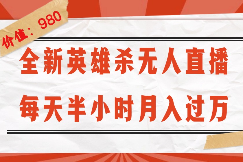 （12441期）全新英雄杀无人直播，每天半小时，月入过万，不封号，0粉开播完整教程-3YVIP资源库