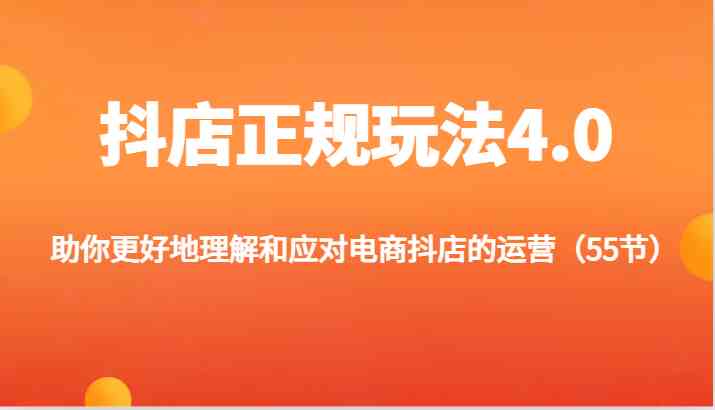 抖店正规玩法4.0-助你更好地理解和应对电商抖店的运营（更新）-3YVIP资源库
