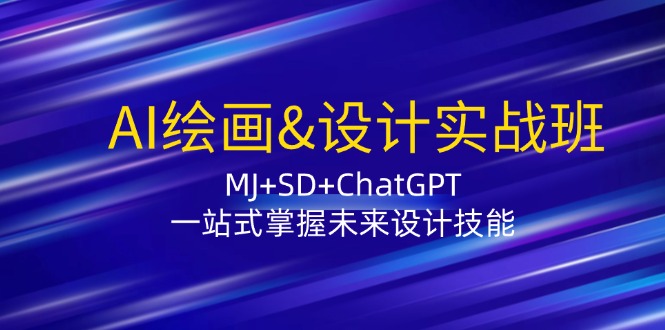 AI绘画&设计实战班：MJ+SD+ChatGPT，一站式掌握未来设计技能-3YVIP资源库