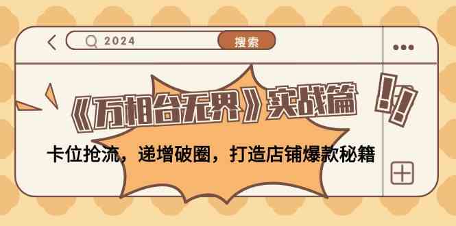 《万相台无界》实战篇：卡位抢流，递增破圈，打造店铺爆款秘籍-3YVIP资源库