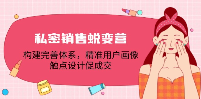 私密销售蜕变营：构建完善体系，精准用户画像，触点设计促成交-3YVIP资源库