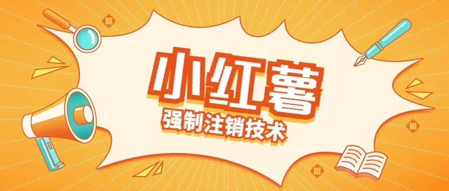 小红薯强制注销技术释放手机号(揭秘)-3YVIP资源库